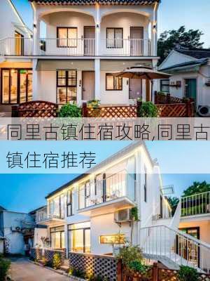 同里古镇住宿攻略,同里古镇住宿推荐