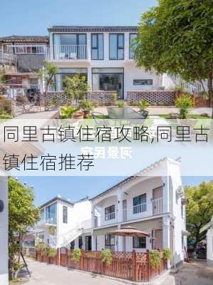 同里古镇住宿攻略,同里古镇住宿推荐