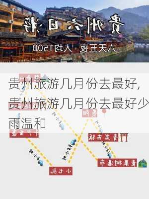 贵州旅游几月份去最好,贵州旅游几月份去最好少雨温和