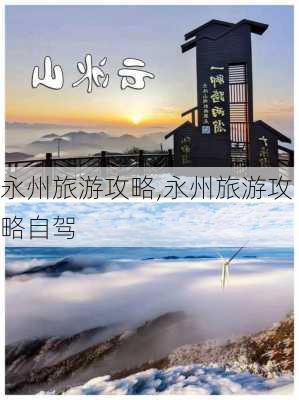 永州旅游攻略,永州旅游攻略自驾