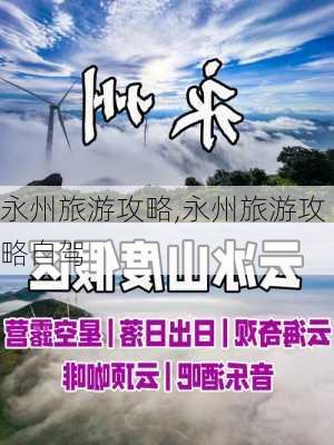 永州旅游攻略,永州旅游攻略自驾