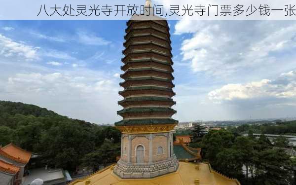 八大处灵光寺开放时间,灵光寺门票多少钱一张