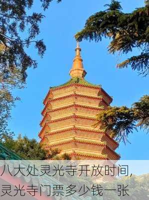 八大处灵光寺开放时间,灵光寺门票多少钱一张