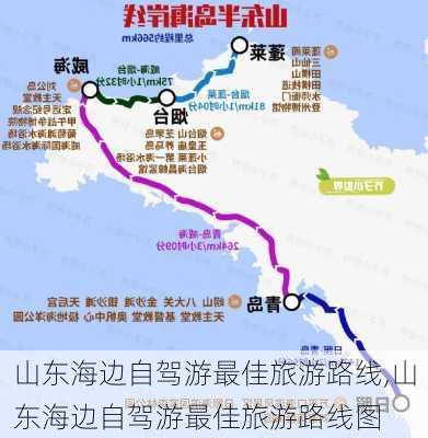 山东海边自驾游最佳旅游路线,山东海边自驾游最佳旅游路线图