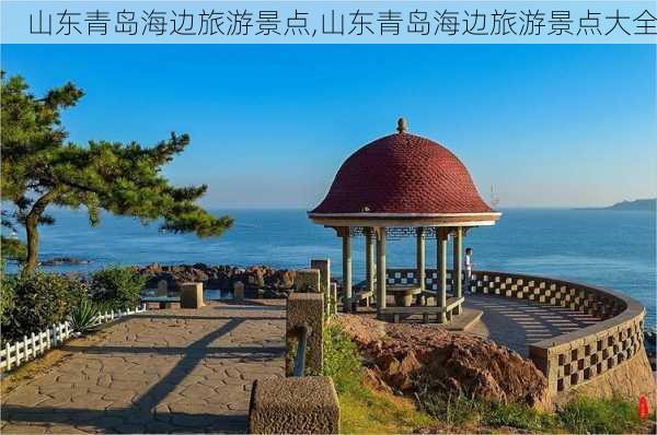 山东青岛海边旅游景点,山东青岛海边旅游景点大全