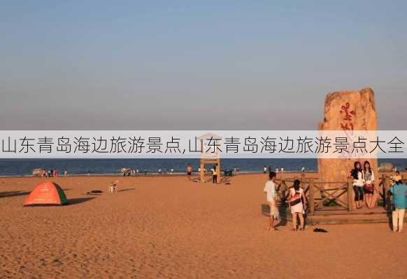 山东青岛海边旅游景点,山东青岛海边旅游景点大全