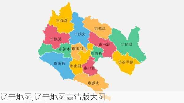 辽宁地图,辽宁地图高清版大图