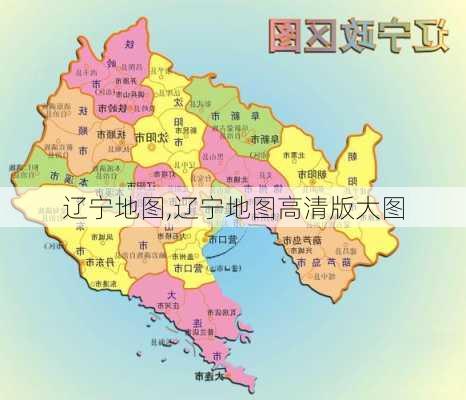 辽宁地图,辽宁地图高清版大图