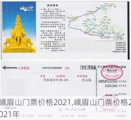 峨眉山门票价格2021,峨眉山门票价格2021年