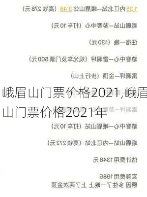 峨眉山门票价格2021,峨眉山门票价格2021年