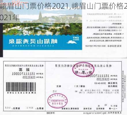 峨眉山门票价格2021,峨眉山门票价格2021年