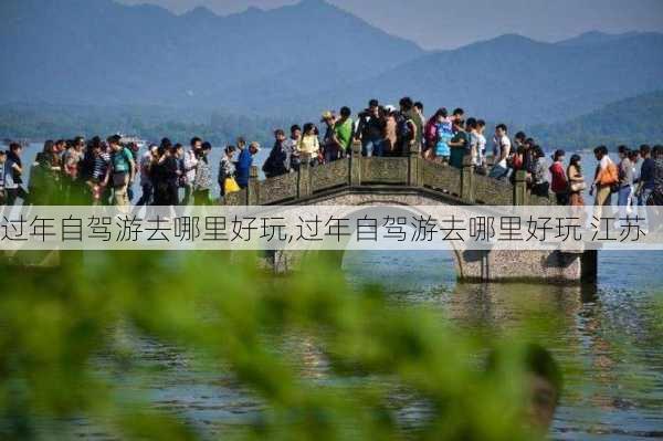 过年自驾游去哪里好玩,过年自驾游去哪里好玩 江苏