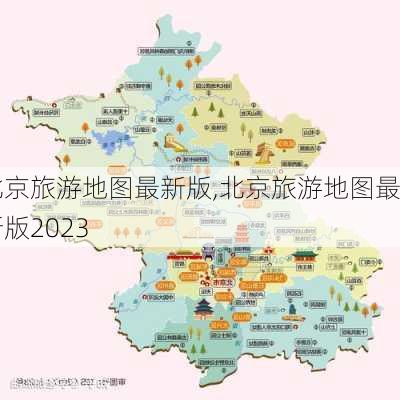 北京旅游地图最新版,北京旅游地图最新版2023