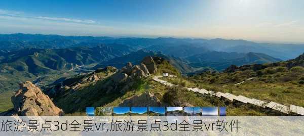 旅游景点3d全景vr,旅游景点3d全景vr软件