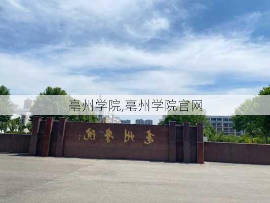 亳州学院,亳州学院官网