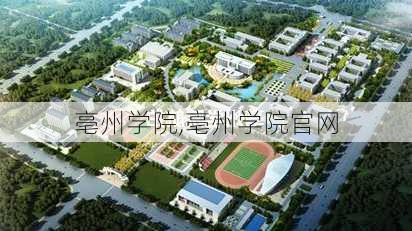 亳州学院,亳州学院官网