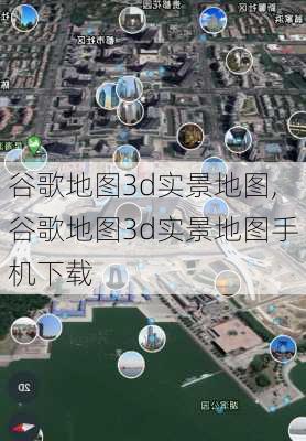 谷歌地图3d实景地图,谷歌地图3d实景地图手机下载