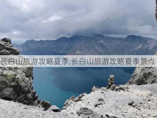 长白山旅游攻略夏季,长白山旅游攻略夏季景点