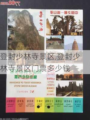 登封少林寺景区,登封少林寺景区门票多少钱