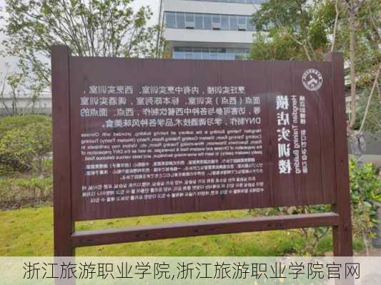 浙江旅游职业学院,浙江旅游职业学院官网