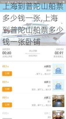上海到普陀山船票多少钱一张,上海到普陀山船票多少钱一张卧铺