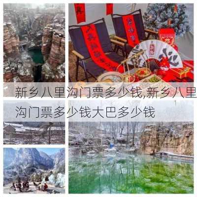 新乡八里沟门票多少钱,新乡八里沟门票多少钱大巴多少钱