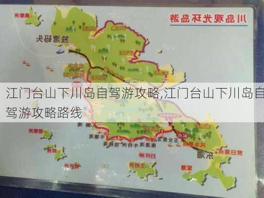 江门台山下川岛自驾游攻略,江门台山下川岛自驾游攻略路线