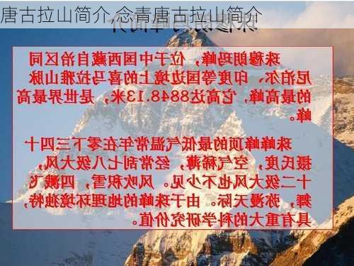 唐古拉山简介,念青唐古拉山简介