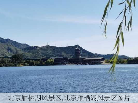 北京雁栖湖风景区,北京雁栖湖风景区图片