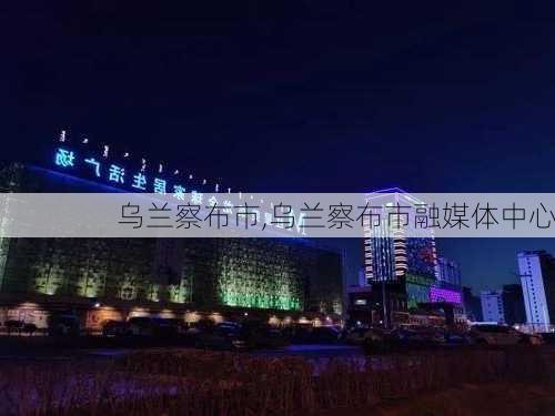 乌兰察布市,乌兰察布市融媒体中心