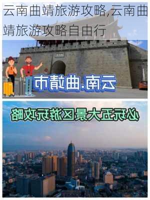 云南曲靖旅游攻略,云南曲靖旅游攻略自由行