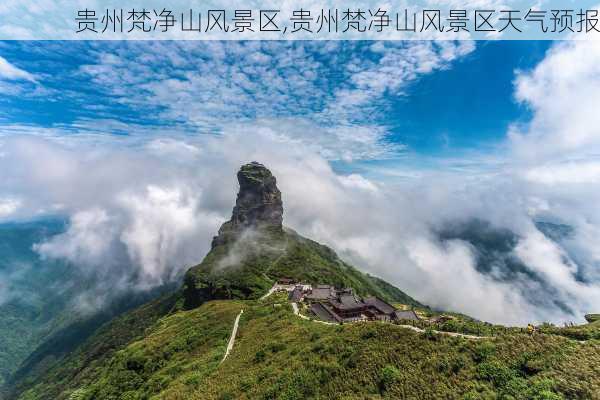 贵州梵净山风景区,贵州梵净山风景区天气预报