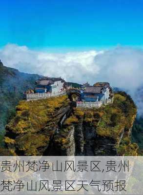 贵州梵净山风景区,贵州梵净山风景区天气预报