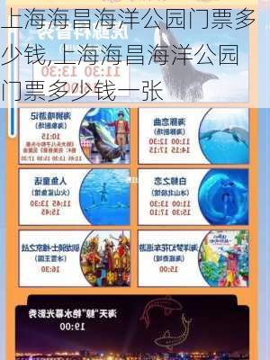 上海海昌海洋公园门票多少钱,上海海昌海洋公园门票多少钱一张