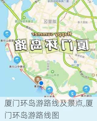 厦门环岛游路线及景点,厦门环岛游路线图