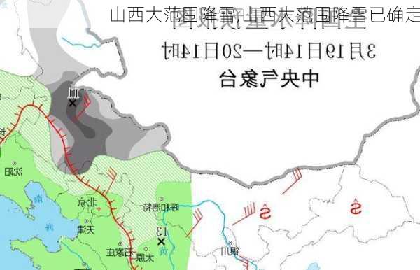 山西大范围降雪,山西大范围降雪已确定