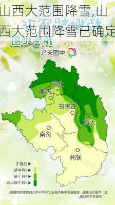 山西大范围降雪,山西大范围降雪已确定