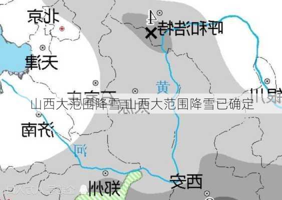 山西大范围降雪,山西大范围降雪已确定