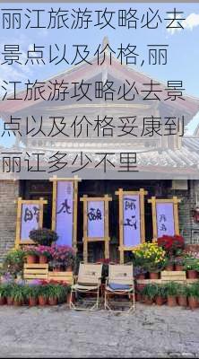 丽江旅游攻略必去景点以及价格,丽江旅游攻略必去景点以及价格妥康到丽讧多少不里