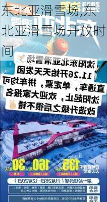 东北亚滑雪场,东北亚滑雪场开放时间