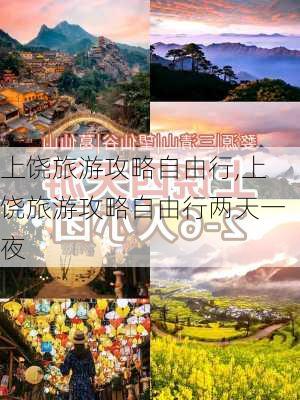 上饶旅游攻略自由行,上饶旅游攻略自由行两天一夜