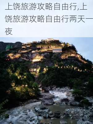 上饶旅游攻略自由行,上饶旅游攻略自由行两天一夜