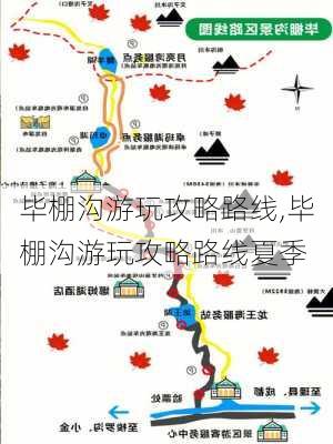 毕棚沟游玩攻略路线,毕棚沟游玩攻略路线夏季