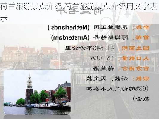 荷兰旅游景点介绍,荷兰旅游景点介绍用文字表示