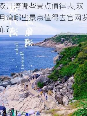 双月湾哪些景点值得去,双月湾哪些景点值得去官网发布?