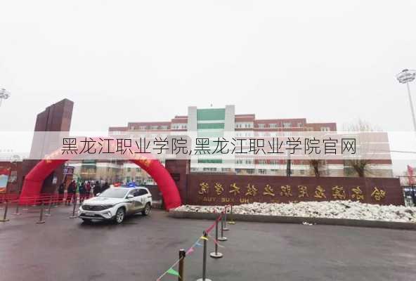 黑龙江职业学院,黑龙江职业学院官网