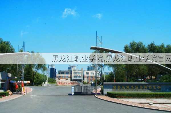 黑龙江职业学院,黑龙江职业学院官网