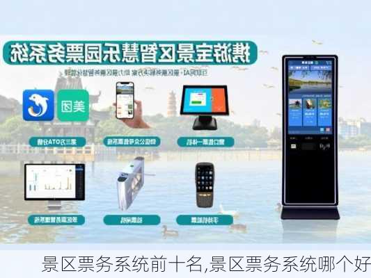 景区票务系统前十名,景区票务系统哪个好