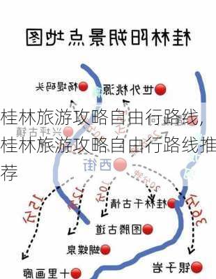 桂林旅游攻略自由行路线,桂林旅游攻略自由行路线推荐