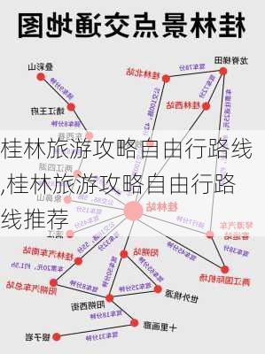 桂林旅游攻略自由行路线,桂林旅游攻略自由行路线推荐